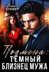 Жукова Анна, Жукова Анна - Подмена: тёмный близнец мужа