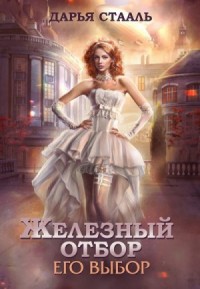Его выбор