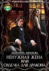 Абрамова Маргарита - Истинные (не) по ошибке