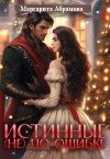 Абрамова Маргарита - Истинные (не) по ошибке