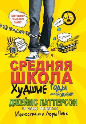 Паттерсон Джеймс, Теббетс Крис - Средняя школа. Худшие годы в моей жизни