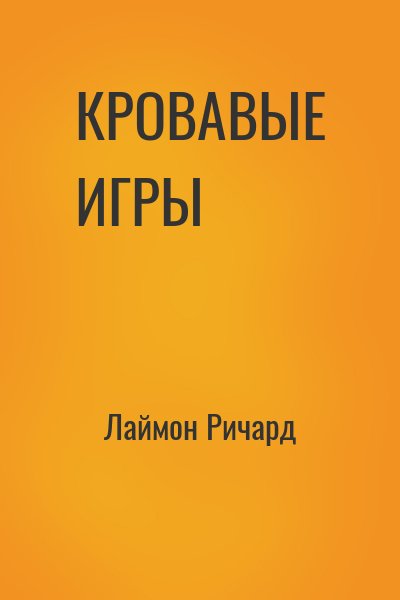 Лаймон Ричард - КРОВАВЫЕ ИГРЫ