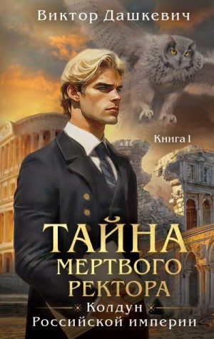 Фламмер (Дашкевич) Виктор - Тайна мертвого ректора. Книга 1