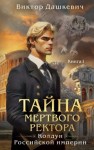 Фламмер (Дашкевич) Виктор - Тайна мертвого ректора. Книга 1