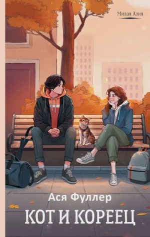 Фуллер Ася - Кот и кореец