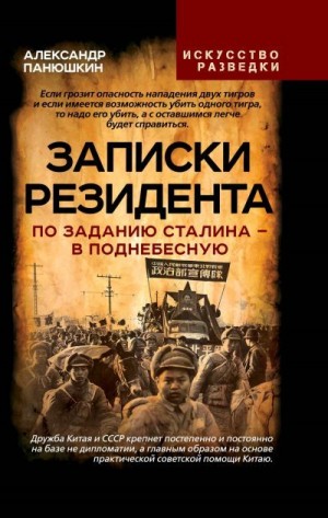 Панюшкин Александр - Записки резидента. По заданию Сталина - в Поднебесную