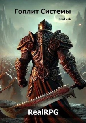 (Poul ezh) ПолуЁж - Гоплит Системы