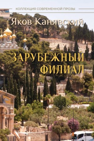 Канявский Яков - Зарубежный филиал, или Искусство жить в Израиле. Часть 3