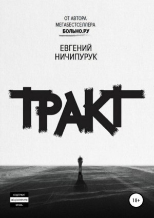 Ничипурук Евгений - Тракт