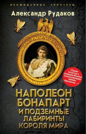 Рудаков Александр - Наполеон Бонапарт и подземные лабиринты Короля мира