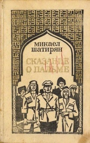 Шатирян Микаел - Сказание о пальме