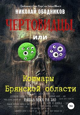 Ободников Николай - Чертовидцы, или Кошмары Брянской области