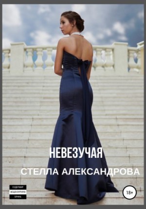 Александрова Стелла - Невезучая