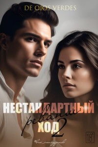 Нестандартный ход 2. Реванш