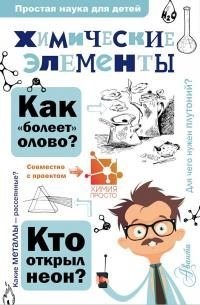 Иванов Александр Болеславович, Гордий Игорь - Химические элементы