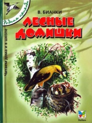 Бианки Виталий - Лесные домишки [сборник 2005, худ. Т. Васильева]