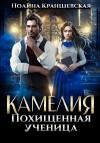 Краншевская Полина - Камелия. Похищенная ученица