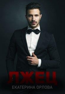 Орлова Екатерина - Лжец