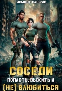 Попасть, выжить и (не) влюбиться