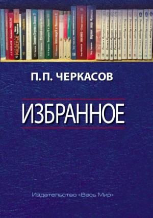 Черкасов Петр - Избранное. Статьи, очерки, заметки по истории Франции и России