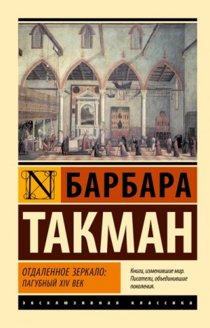 Такман Барбара - Отдаленное зеркало: пагубный XIV век