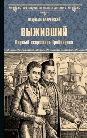 Бахревский Владислав - Выживший. Первый секретарь Грибоедова