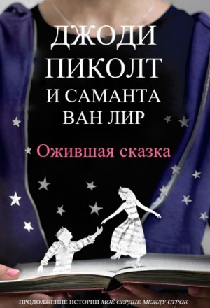 Пиколт Джоди, Лир Саманта - Ожившая сказка