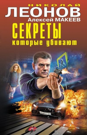 Макеев Алексей, Леонов Николай Сергеевич - Секреты, которые убивают