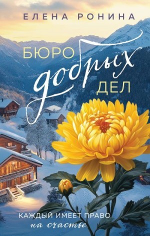 Ронина Елена - Бюро добрых дел
