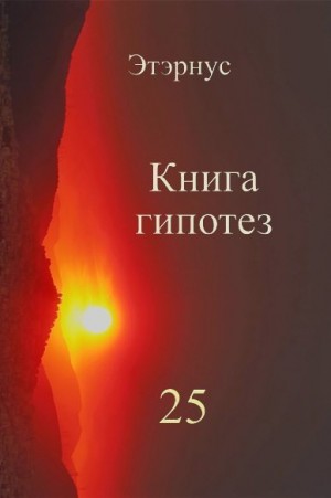  Этэрнус - Книга гипотез 25. О жизни, Вселенной и вообще