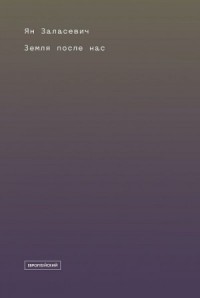 Земля после нас: Что расскажут камни о наследии человека?