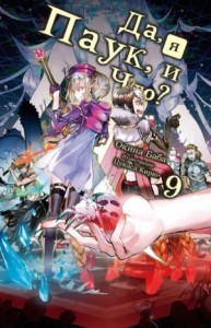 Да, я паук и что с того? [LN] (Том 9)