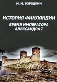 История Финляндии. Время императора Александра I