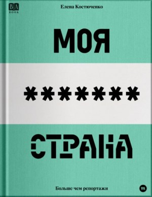 Костюченко Елена - Моя любимая страна