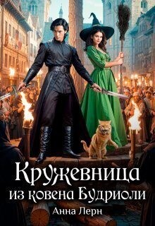 Анна Лерн - Кружевница из ковена Будриоли