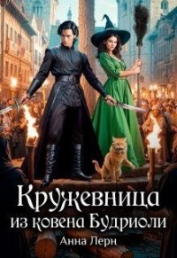 Кружевница из ковена Будриоли