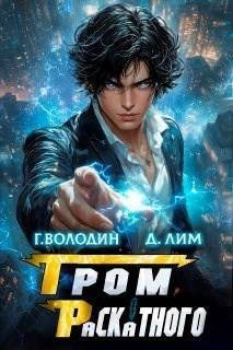 Лим Дмитрий, Володин Григорий - Гром Раскатного. Том 5