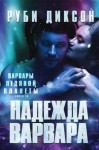 Диксон Руби - Надежда варвара (Айша и Химало)