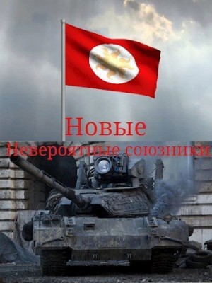 T-90A - Новые невероятные союзники