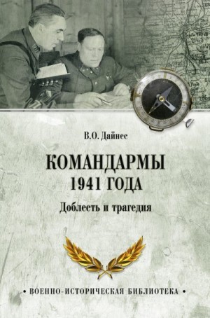 Дайнес Владимир - Командармы 1941 года. Доблесть и трагедия