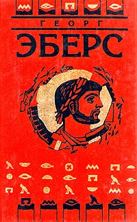Эберс Георг - Homo sum [Ведь я человек]