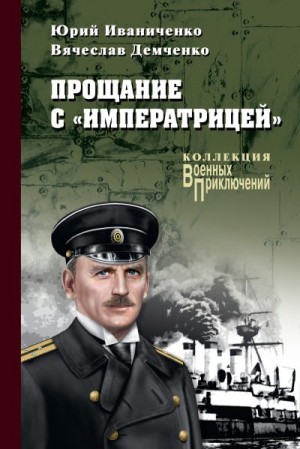 Иваниченко Юрий, Демченко Вячеслав - Прощание с «Императрицей»