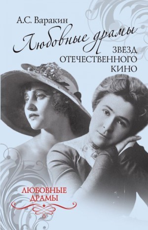 Варакин Александр - Любовные драмы звезд отечественного кино