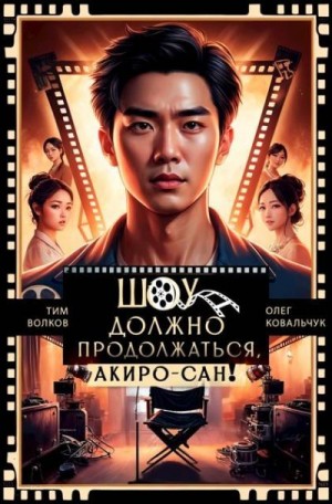 Волков Тим, Ковальчук Олег - Шоу должно продолжаться, Акиро-сан!