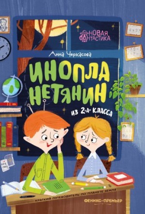 Черкасова Анна - Инопланетянин из 2 «А» класса: краткий путеводитель по планете Земля