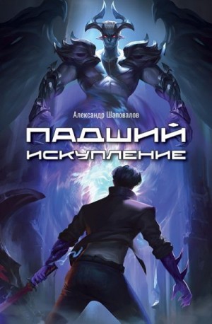 Шаповалов Александр - Падший. Искупление