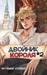 Скабер Артемий - Двойник Короля 2