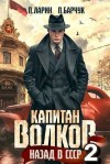 Барчук Павел, Ларин Павел - Капитан Волков: Назад в СССР 2