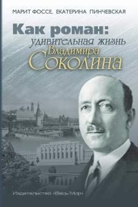 Пинчевская Екатерина, Фоссе Марит - Как роман. Удивительная жизнь Владимира Соколина