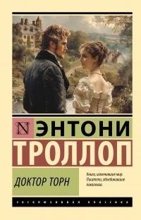 Троллоп Энтони - Доктор Торн